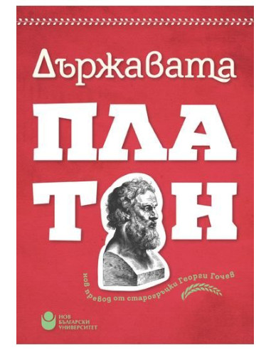 Държавата - Платон
