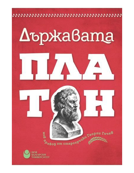 Държавата - Платон