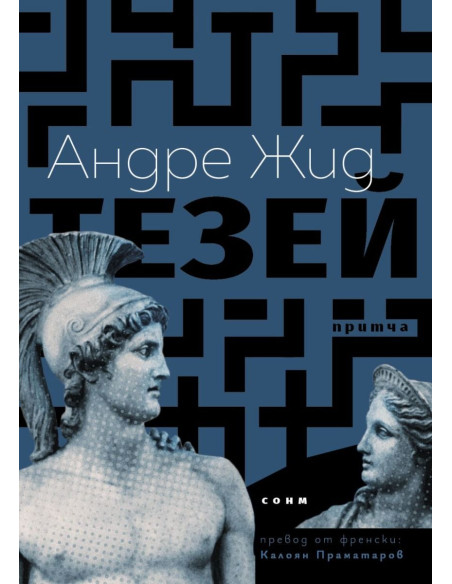 Тезей - Притча