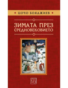 Зимата през средновековието