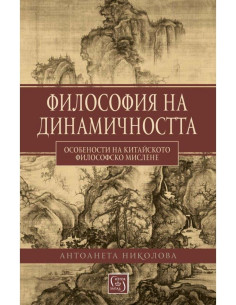 Философия на динамичността