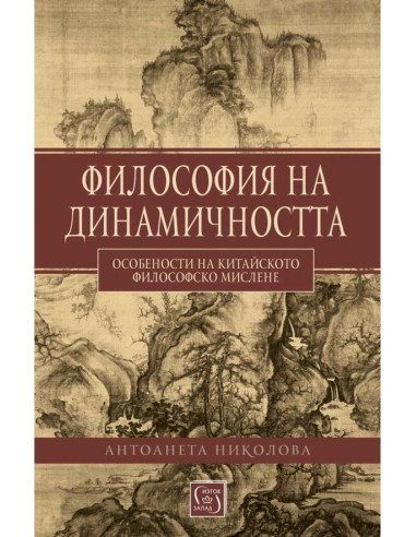 Философия на динамичността