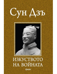 Изкуството на войната