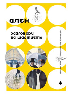 Разговори за щастието