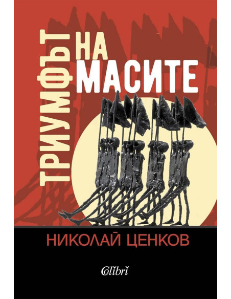 Триумфът на масите