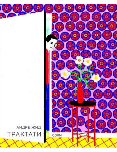 Андре Жид - Трактати
