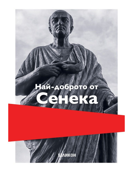 Най-доброто от Сенека - твърда корица
