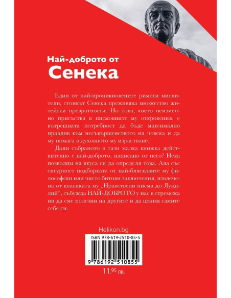 Най-доброто от Сенека - твърда корица