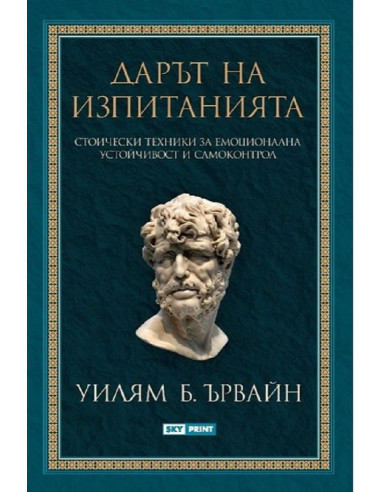 Дарът на изпитанията