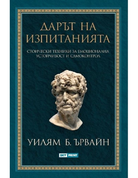 Дарът на изпитанията