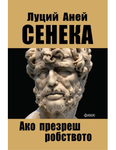 Ако презреш робството