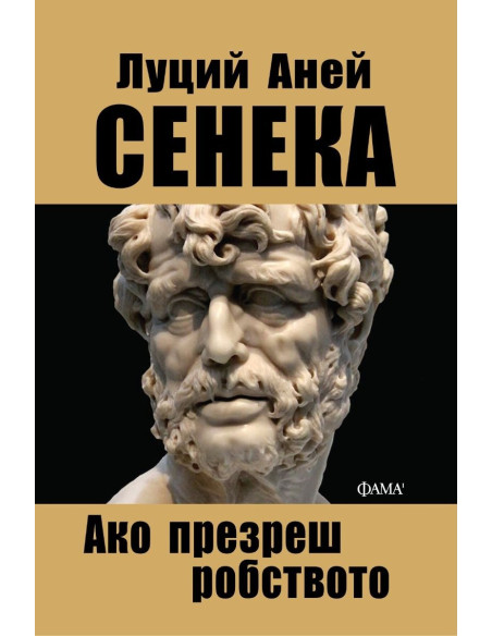 Ако презреш робството