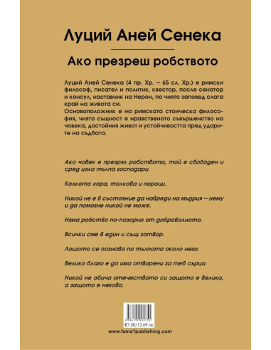 Ако презреш робството