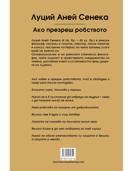 Ако презреш робството