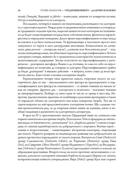 Средновековието – далечно и близко