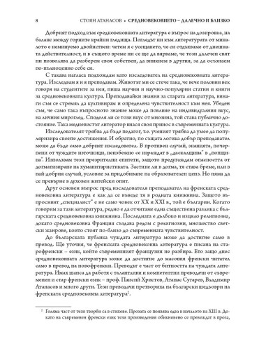 Средновековието – далечно и близко