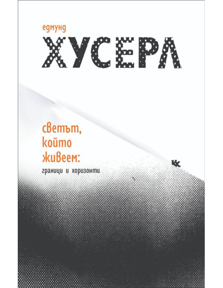 Светът, който живеем - граници и хоризонти