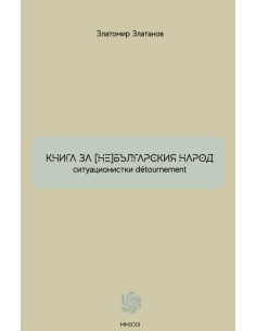 Книга за (не)българския народ