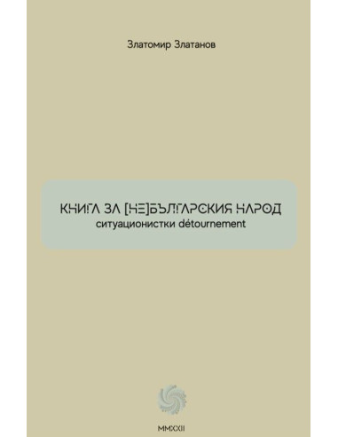 Книга за (не)българския народ