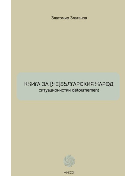 Книга за (не)българския народ
