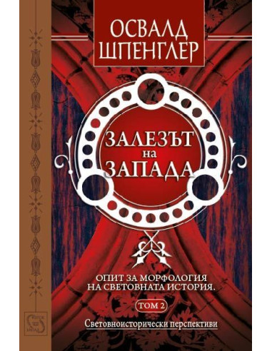 Залезът на Запада - том 2