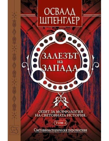Залезът на Запада - том 2