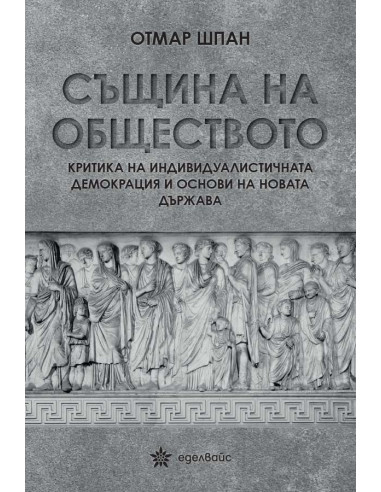 Същина на обществото