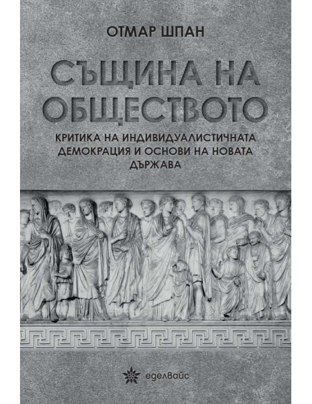 Същина на обществото