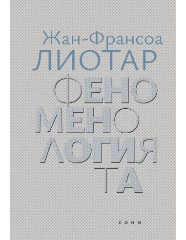 Феноменологията
