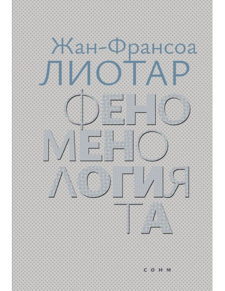 Феноменологията