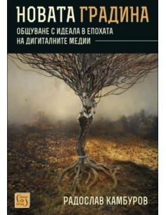 Новата градина