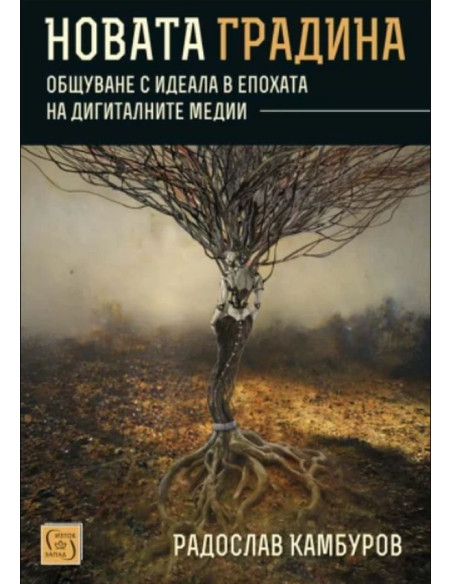 Новата градина