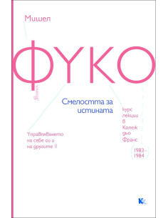 Фуко - Смелостта за истината