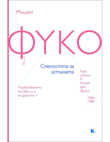 Фуко - Смелостта за истината