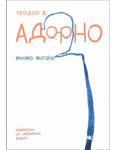 Адорно - Minima Moralia