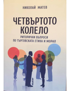 Четвъртото колело