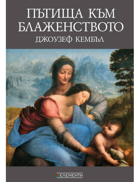 Пътища към блаженството