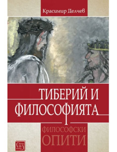 Тиберий и философията