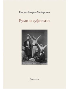 Руми и суфизмът