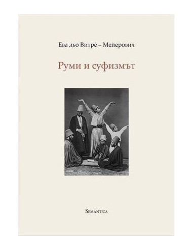 Руми и суфизмът