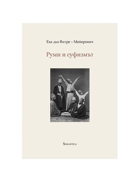 Руми и суфизмът
