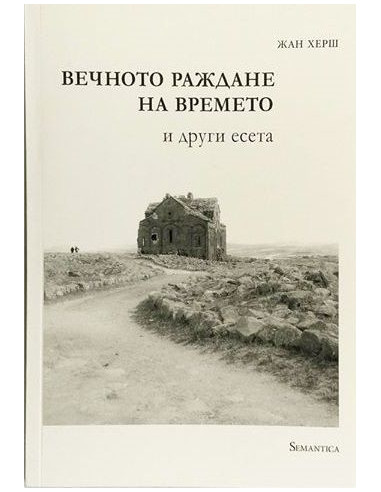 Вечното раждане на времето
