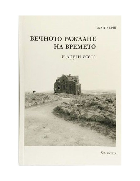 Вечното раждане на времето