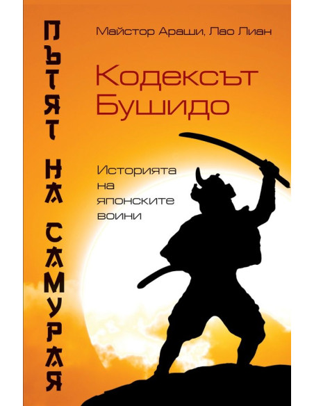 Пътят на самурая - Кодексът Бушидо