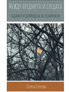 Между предмета и следата