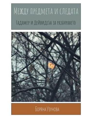 Между предмета и следата