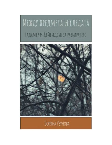Между предмета и следата