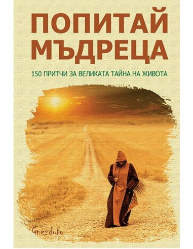 Попитай мъдреца