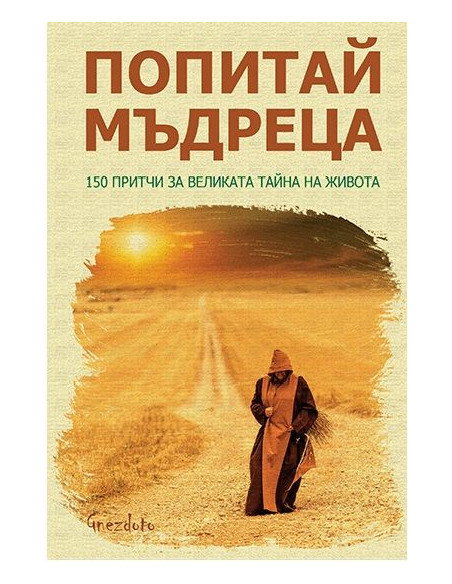Попитай мъдреца