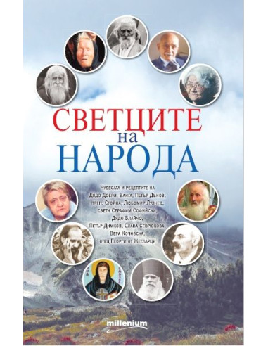 Светците на народа